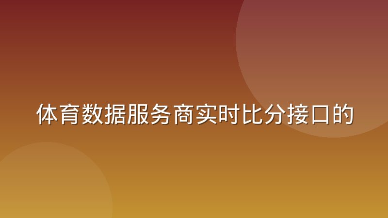 体育数据服务商实时比分接口的稳定性考验到底难在哪