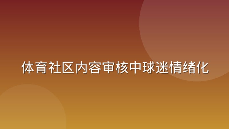 体育社区内容审核中球迷情绪化表达的边界怎么把握