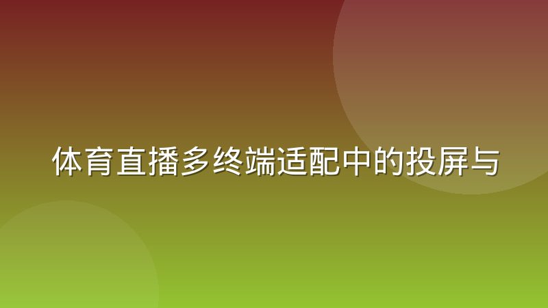 体育直播多终端适配中的投屏与车载场景怎么做好体验