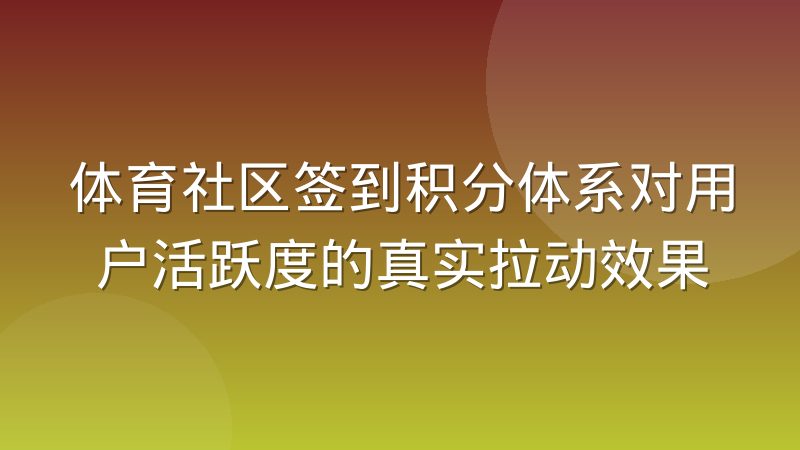 体育社区签到积分体系对用户活跃度的真实拉动效果